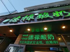 门面-德禄酸奶(莫家街店)