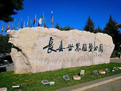 -长春世界雕塑园冰雪艺术天地