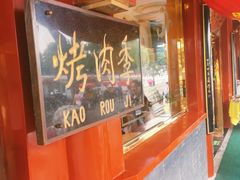 门面-烤肉季饭庄