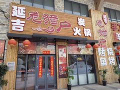 门面-老猎户炭火锅羊汤(万达店)