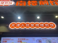 -南楼煎饼(滨江道店)