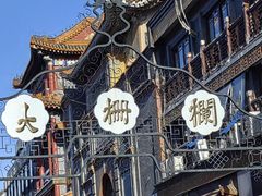 -北京前门大栅栏