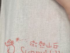 -微热山丘(台北民生公园门市店)