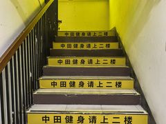 -中田健身工作室(博兴路店)