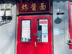 门面-方砖厂69号炸酱面(方砖厂胡同店)