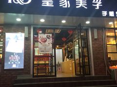 -皇家美孚(保定路店)