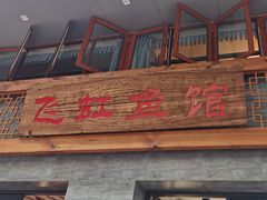 -飞虹鱼馆(春华路店)