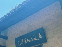 -韶山毛泽东同志故居