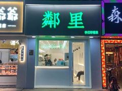 门面-LINLEE·手打柠檬茶(思北店)