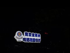 -宝莱纳啤酒花园餐厅PAULANER BRAUHAUS Nanjing(广州路店)