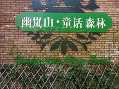 -幽岚山·童话森林