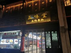 门面-五味堂·江浙土菜(月河特色店)
