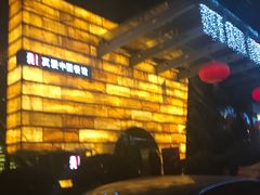 -真爱中国餐馆·年华店(朱雀大街店)