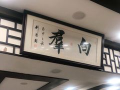 -粤·向群饭店(龙津东路总店)