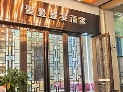 -圣丰盛宴酒家(东城店)