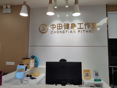 -中田健身工作室(博兴路店)