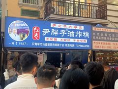 -红专尹胖子油炸糕