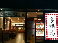 -多喝汤(天河北路店)