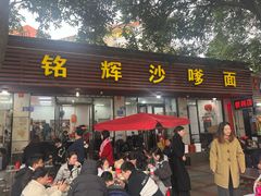 -铭辉沙嗲面(新街商业城店)
