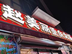 -赵美丽·重庆社区火锅·直营店(火车东站·中豪国际店)