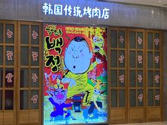 -姜虎东白丁烤肉(苏州中心店)