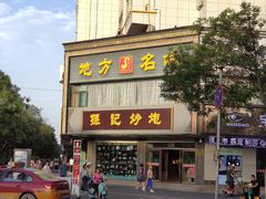 门面-孙记炒炮(西街店)