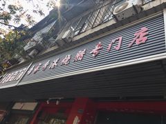 门面-吾家香港烧腊专门店