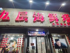 -九层海鲜塔(市南店)
