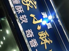 门面-定家小酥肉·清真(回民街店)