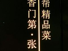 -张福记(陇海中路店)