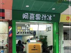 门面-阿喜果汁冰(小公园店)