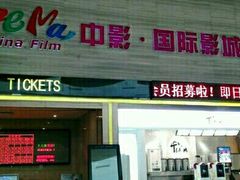 -中影国际影城(建军路金鹰购物中心店)