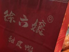 -徐六孃正宗甜皮鸭(张公桥店)