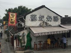 -苏妃奶酪(平江路店)
