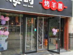 门面-腰子哥烤串(石佛营炫特店)