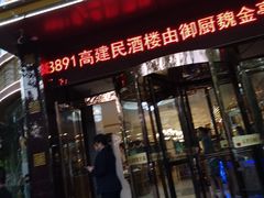 门面-高建民酒楼(红旗大街店)