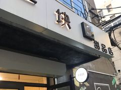 门面-一块甜品店