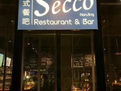 门面-Secco德式餐吧(南秀村店)