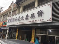 门面-湘城老大房麻饼(城中路店)