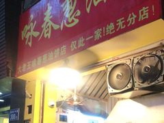 门面-咏春葱油饼(德政中路店)