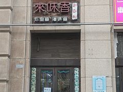 -来味香(麦世达韩国精品百货店)