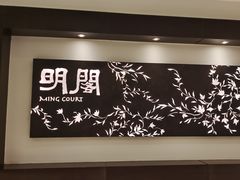 -明阁 Ming Court(广州朗豪酒店)
