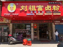 -刘祖富卤粉(洪湖总店)