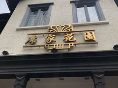 门面-席家花园(巨鹿花园店)