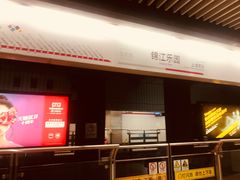 -锦江乐园(地铁站)