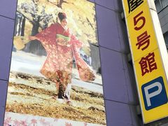 -东京浅草和服体验江户和装工房雅(浅草本店)