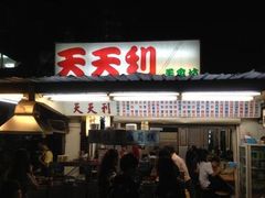 -天天利美食坊