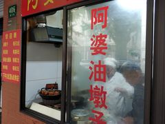 -阿婆油墩子(五里桥路188弄小区店)