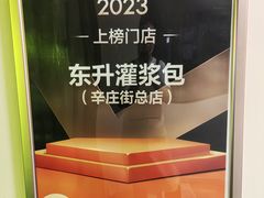 -东升灌浆包(辛庄街总店)