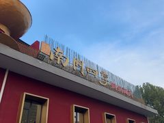 -南门四季铜锅涮肉(大屯·北苑店)